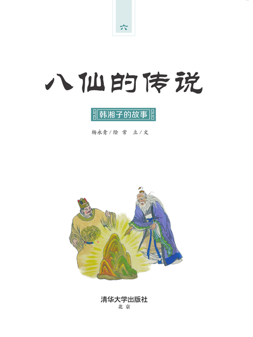 Title details for 韩湘子的故事 by 杨永青 - Available
